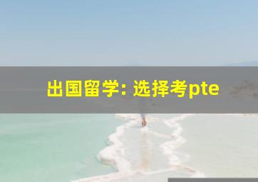 出国留学: 选择考pte